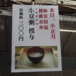 下鴨神社の小豆粥
