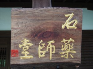 真如堂　石薬師堂