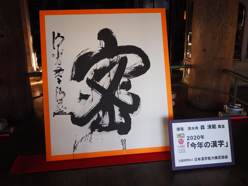 清水寺 今年の漢字 19年 京都旅屋 気象予報士の観光ガイド 京都散策